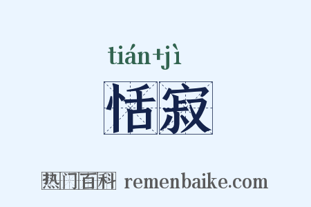 恬寂是什么意思的图片